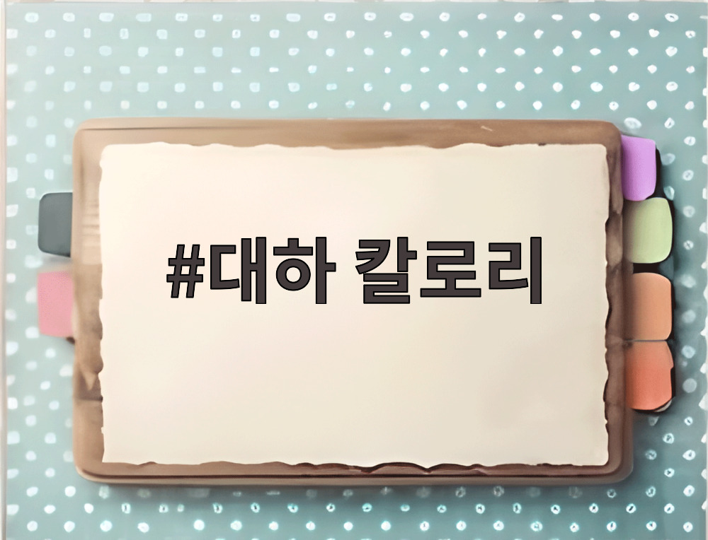 대하 칼로리