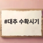 대추 수확시기
