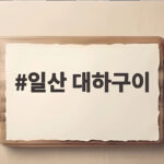 일산 대하구이