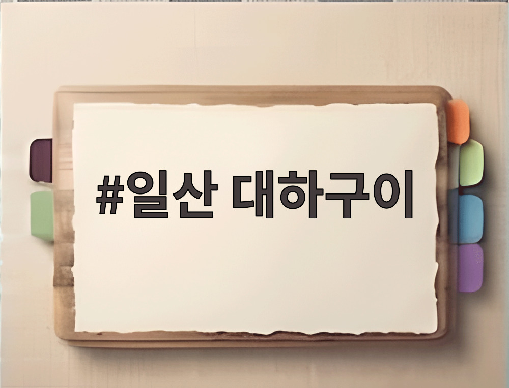 일산 대하구이