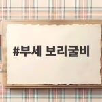 부세 보리굴비