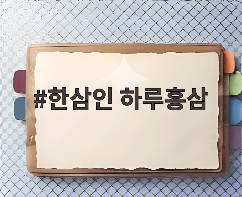 한삼인 하루홍삼