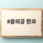 윤의궁 한과 프리미엄 선물세트 선택 윤의궁 한과