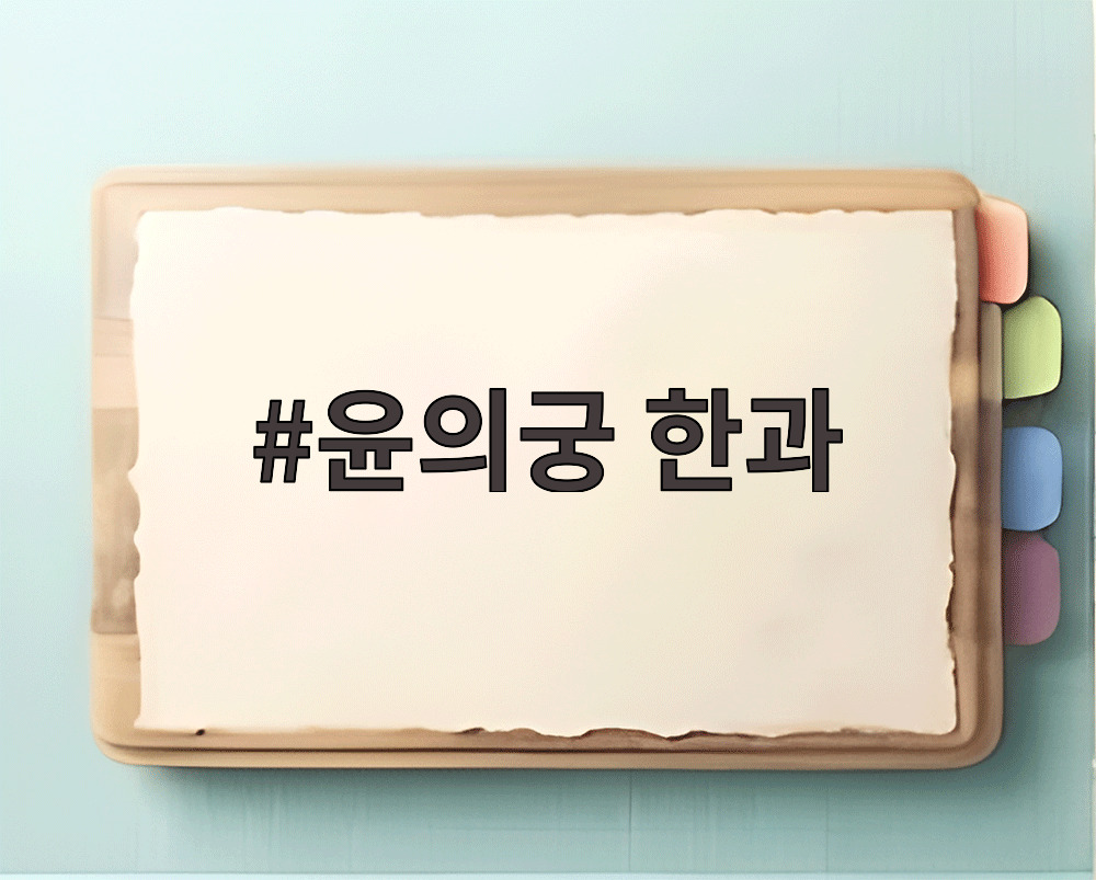 윤의궁 한과 선물세트