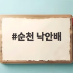 순천 낙안배