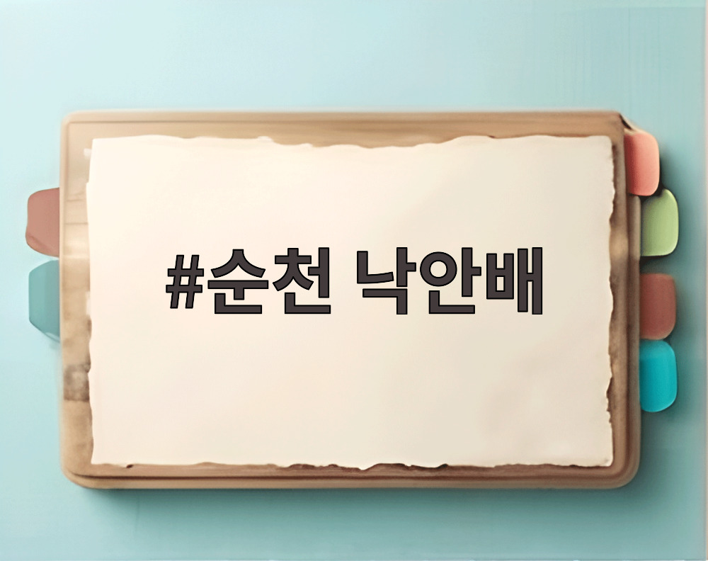 순천 낙안배