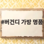 버건디 가방 명품