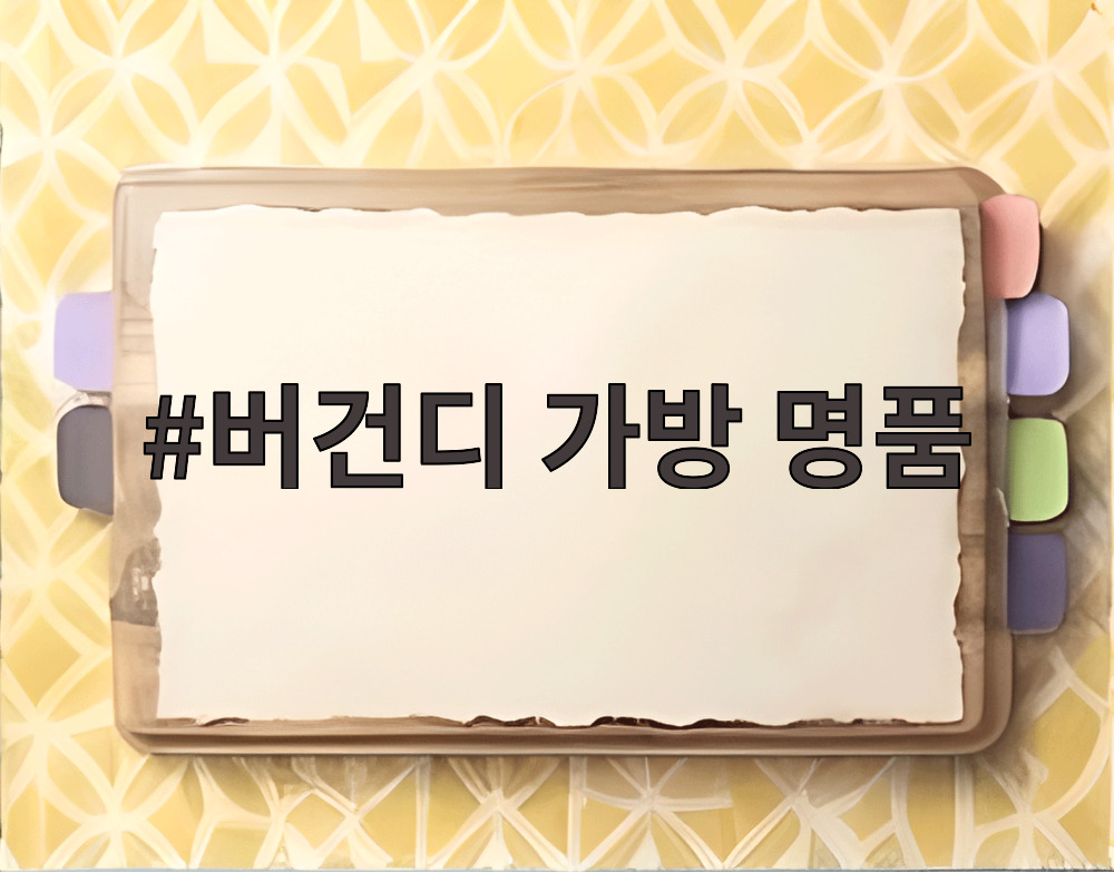 버건디 가방 명품
