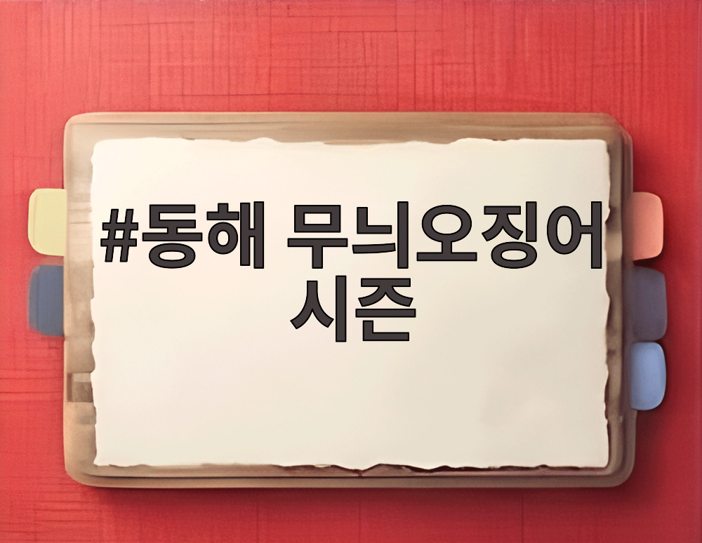 동해 무늬오징어 시즌