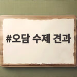 오담 수제 견과 강정 선물세트 추천 오담 수제 견과