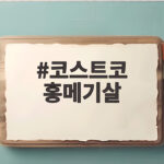 코스트코 홍메기살