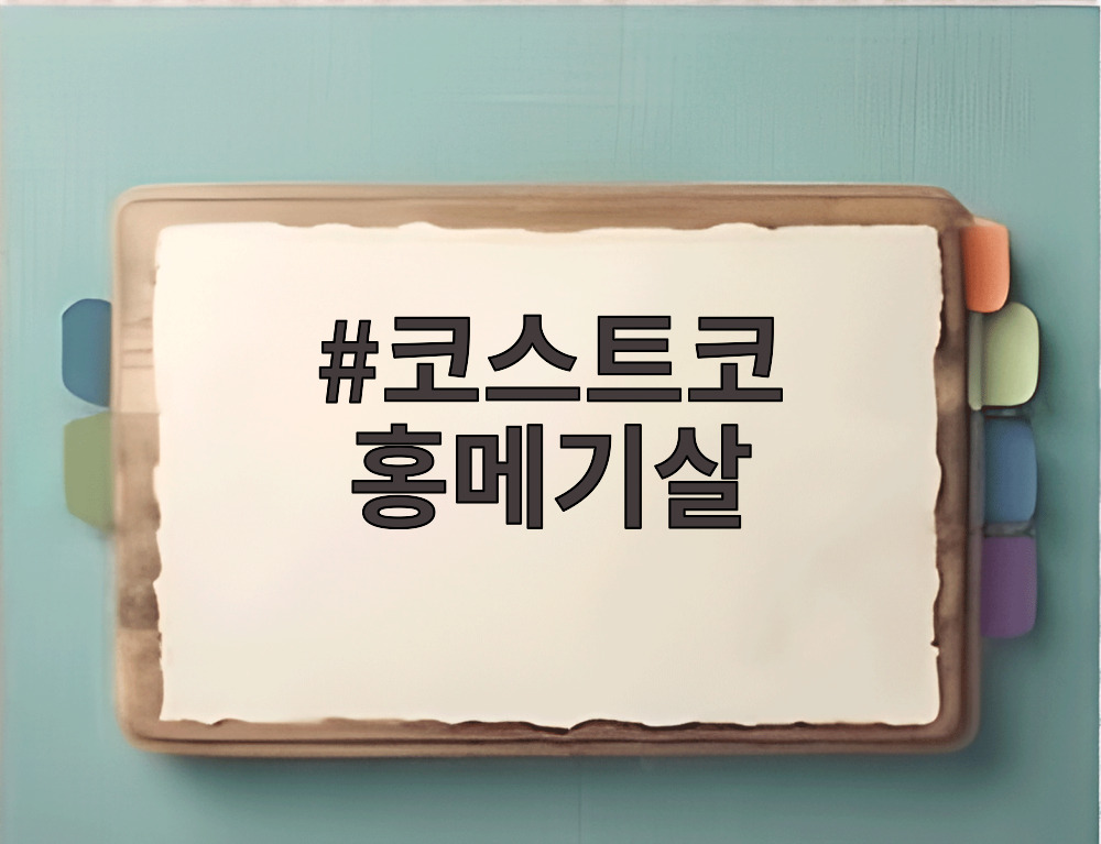 코스트코 홍메기살