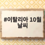 이탈리아 10월 날씨