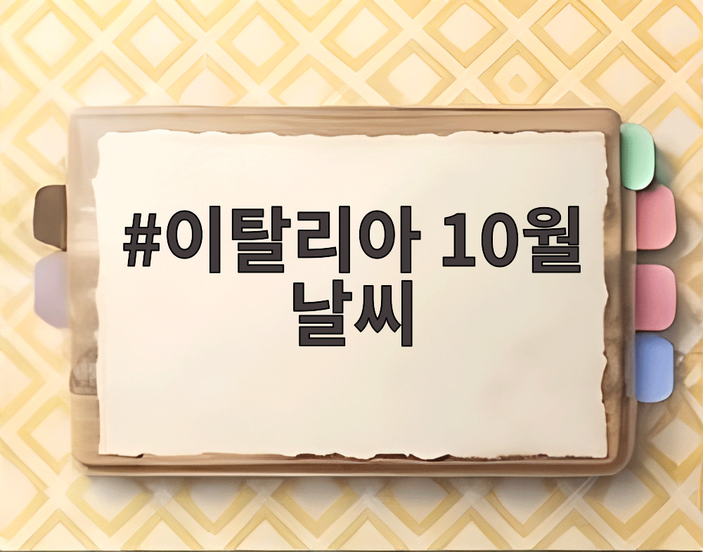 이탈리아 10월 날씨