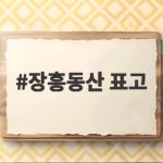 장흥동산 표고