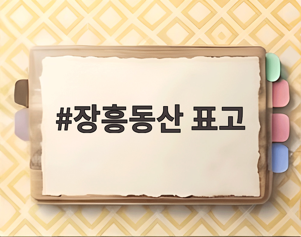 장흥동산 표고
