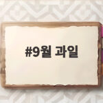 9월 과일