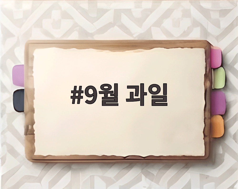 9월 과일