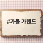 가을 가랜드