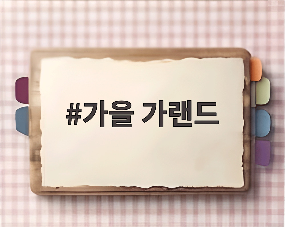 가을 가랜드