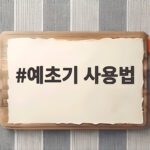 예초기 사용법