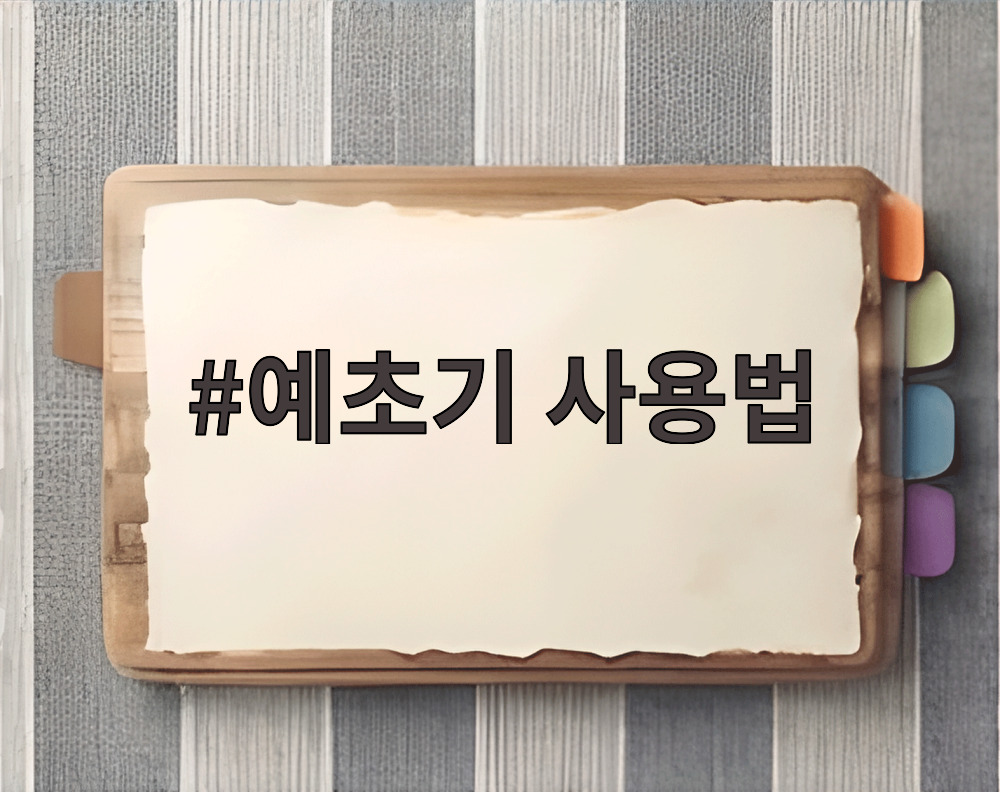 예초기 사용법 안전 장비 착용