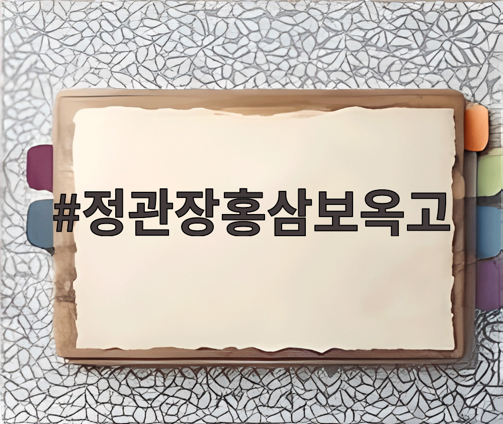 정관장홍삼보옥고