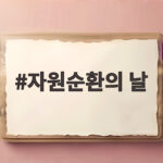 9월 6일 자원순환의 날 실천법과 행사 자원순환의 날