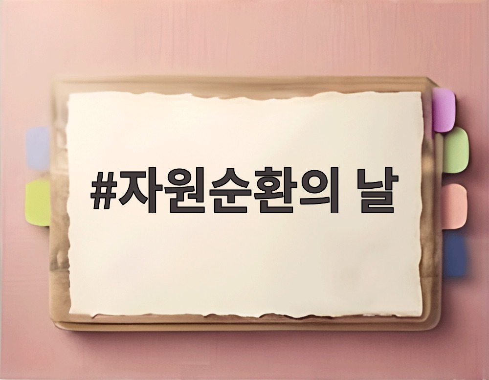 자원순환의 날