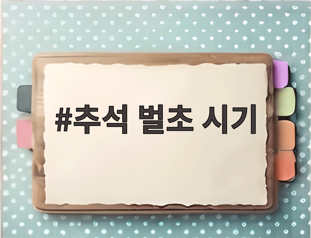 추석 벌초 시기