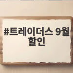 트레이더스 9월 할인