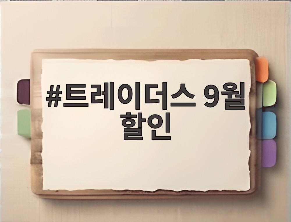 트레이더스 9월 할인