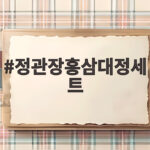 정관장홍삼대정세트