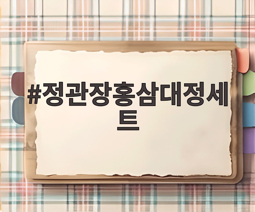 정관장홍삼대정세트