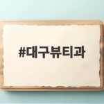 대구뷰티과 선택 기준과 준비 전략 대구뷰티과