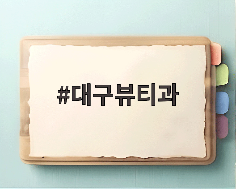 대구뷰티과