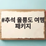 추석 울릉도 여행 패키지