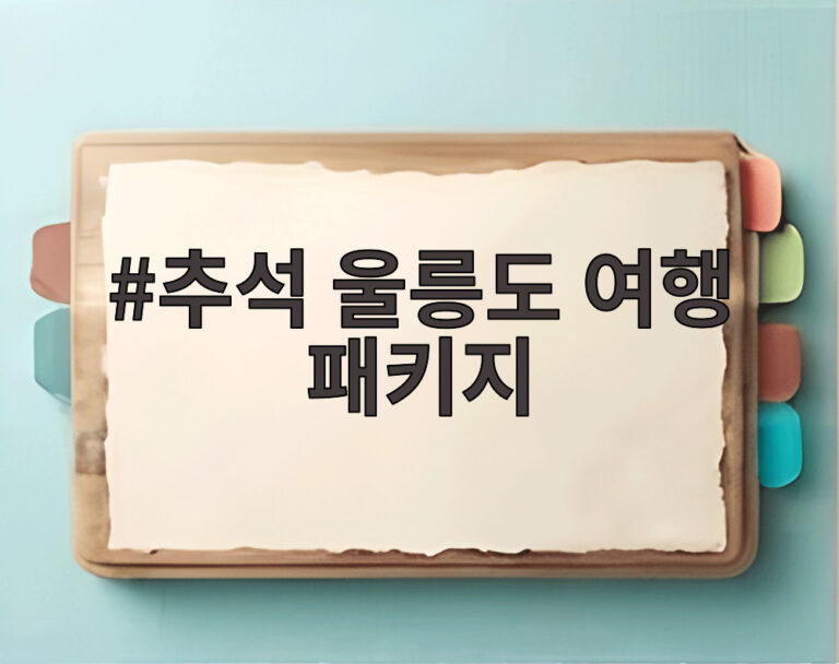 추석 울릉도 여행 패키지