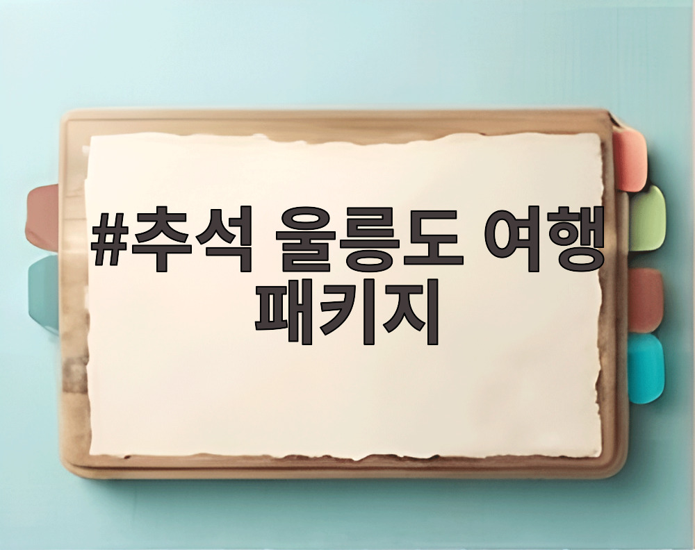 추석 울릉도 여행 패키지
