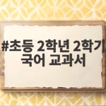 초등 2학년 2학기 국어 교과서