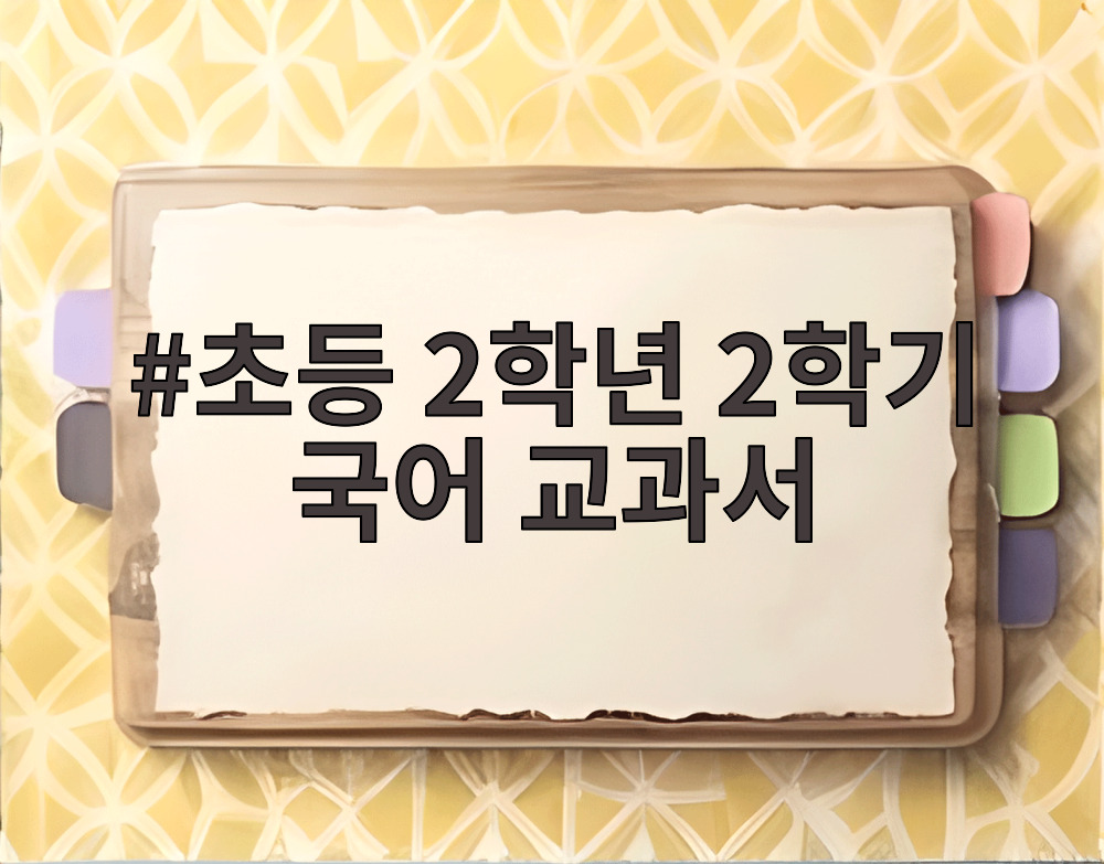 초등 2학년 2학기 국어 교과서