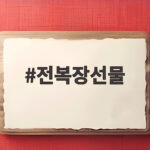 전복장선물 명절 인기 비결과 보관법 전복장선물