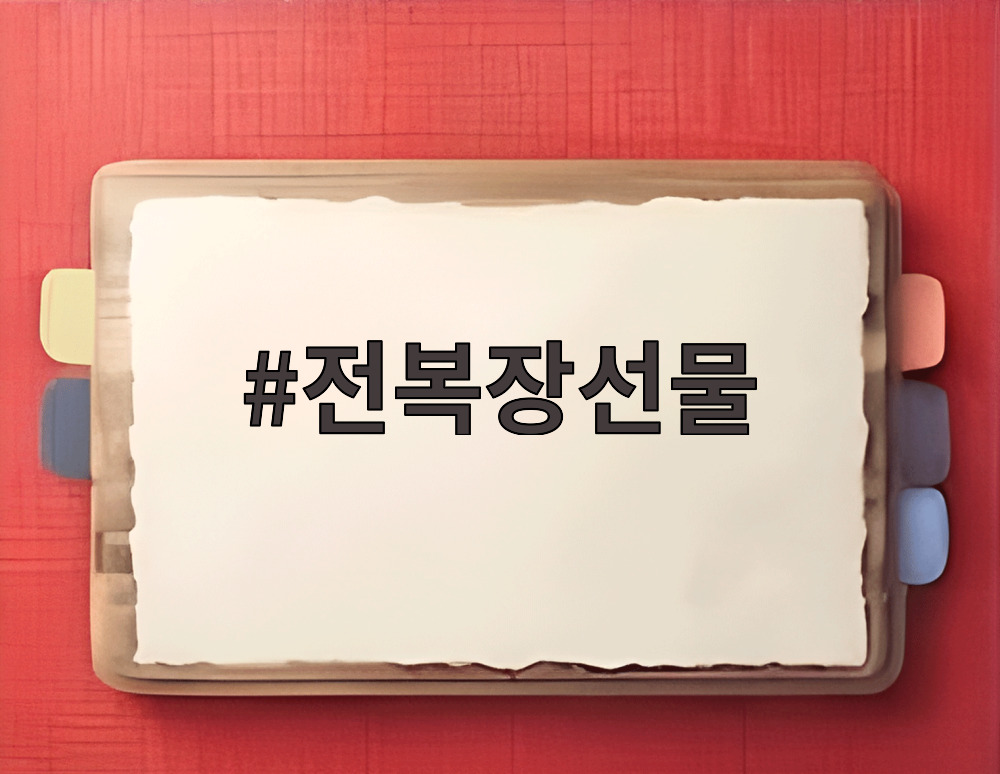 전복장선물