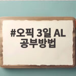 오픽 3일 AL 공부방법 오픽 3일 AL 공부방법