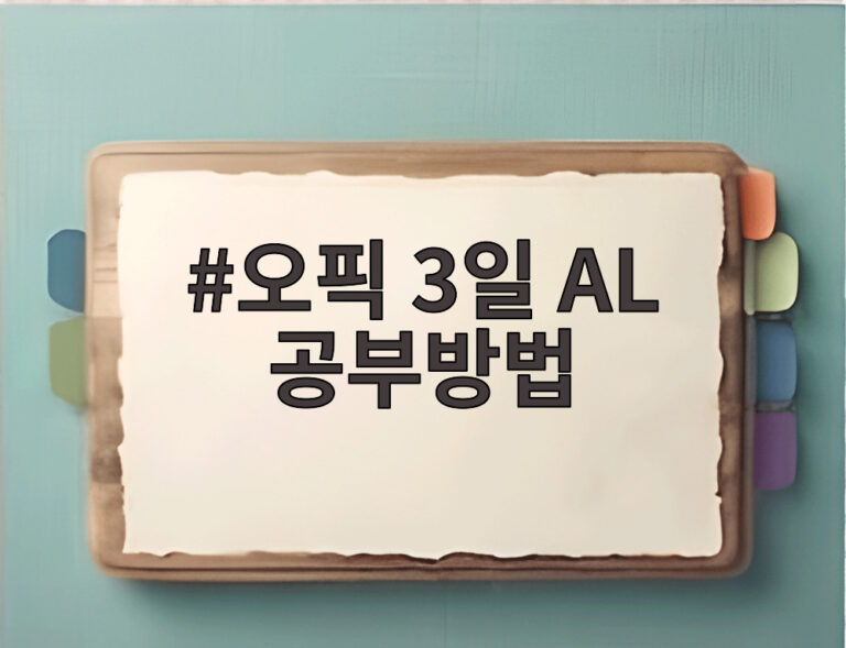 오픽 3일 AL 공부방법