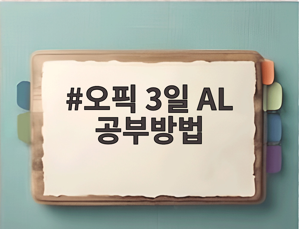 오픽 3일 AL 공부방법