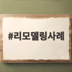리모델링사례