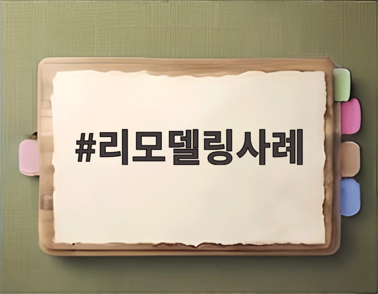 리모델링사례