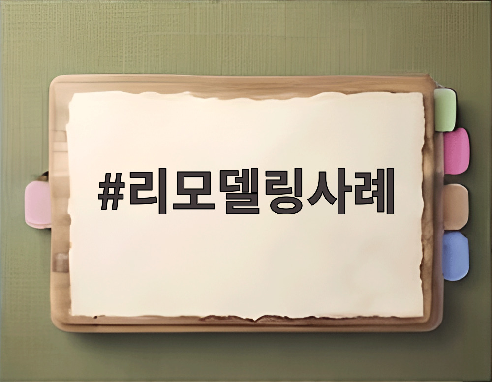리모델링사례