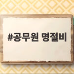 공무원 명절비